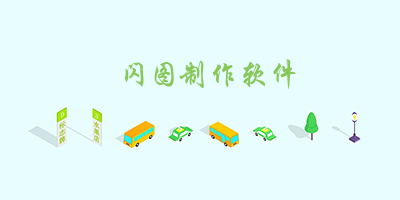 闪图制作软件