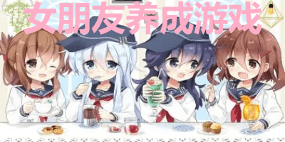 女朋友养成游戏