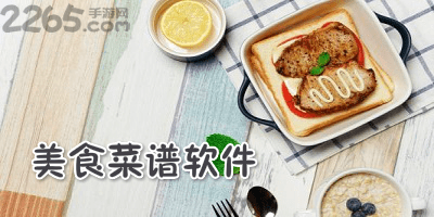 美食菜谱软件