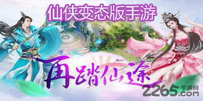 仙侠变态版手游