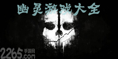 幽灵游戏