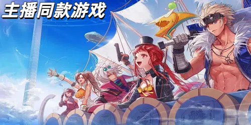 主播同款游戏