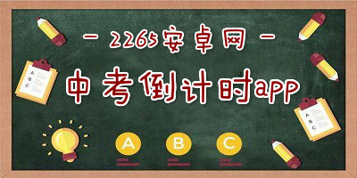 中考倒计时app