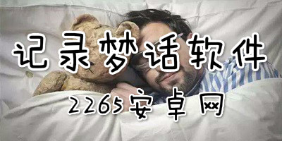 记录梦话软件