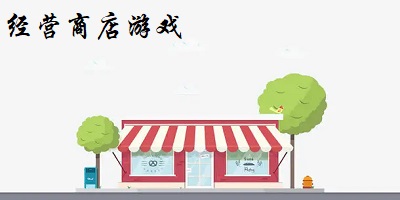 经营商店游戏