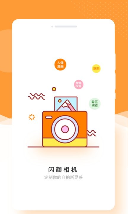 闪颜相机手机版 闪颜相机app下载