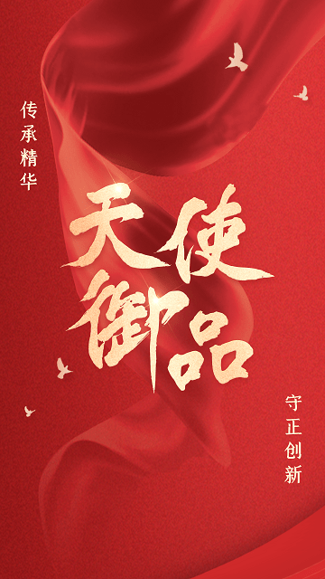 天使御品App软件安装下载