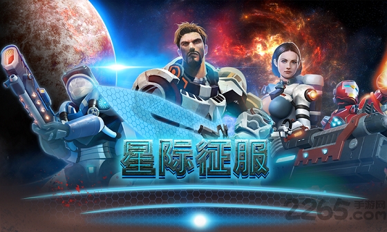星际征服百度手游