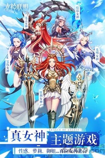 女神联盟九游客户端
