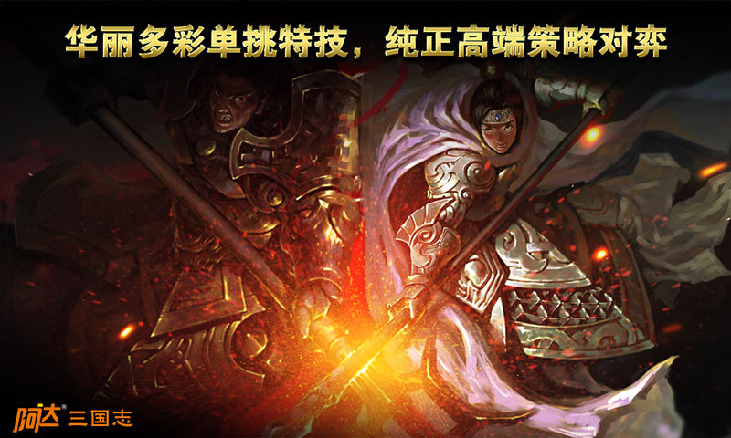 阿达三国志2014单机破解版