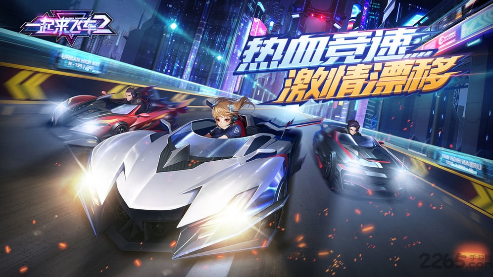 一起来飞车2正版