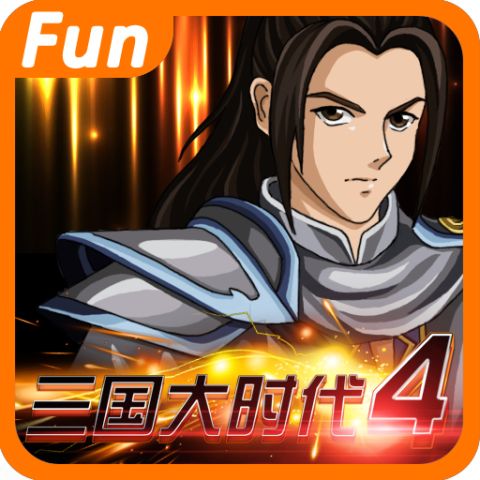 三国大时代4霸王立志最新版本