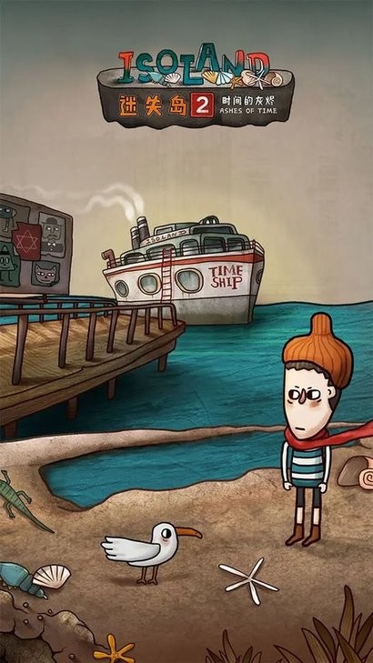迷失岛2时间的灰烬游戏