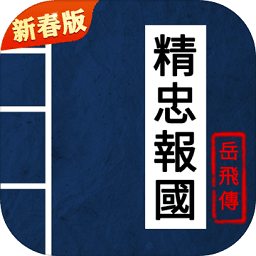 同人精忠报国岳飞传九游版