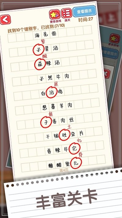 消灭错别字最新版