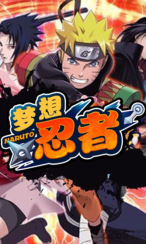 梦想忍者手机游戏