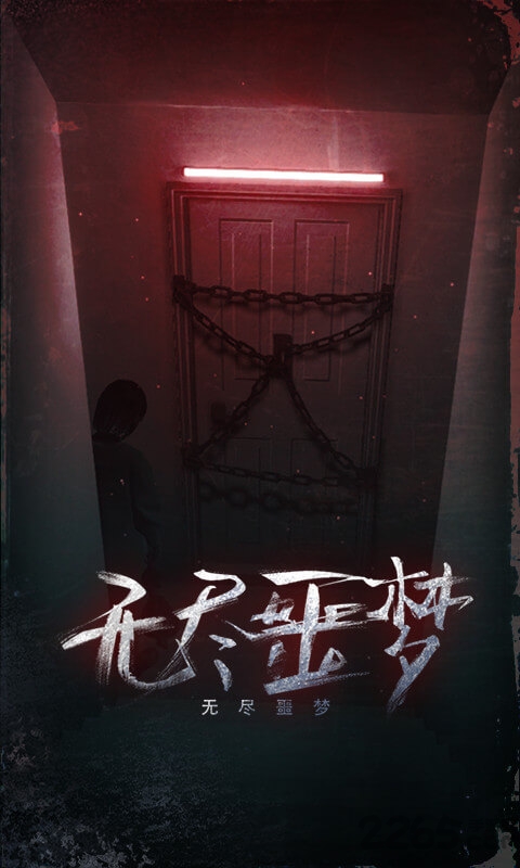 无尽噩梦游戏华为版