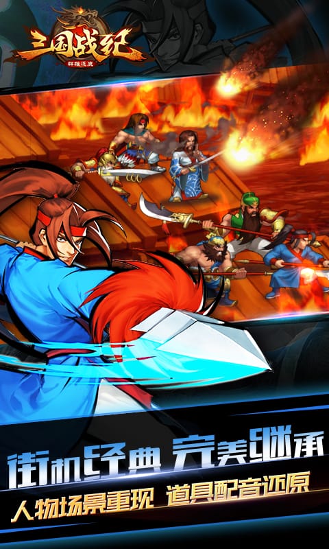 三国战纪群雄逐鹿顺玩版