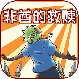非酋的救赎手机版