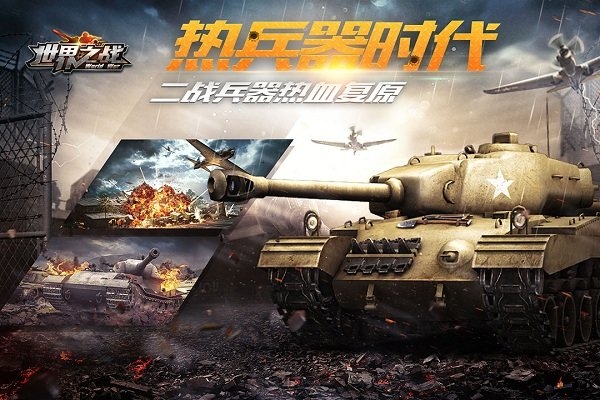 世界之战果盘客户端