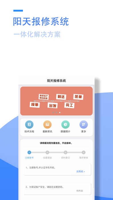 阳天报修系统工程师app