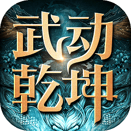 武动乾坤正版手游