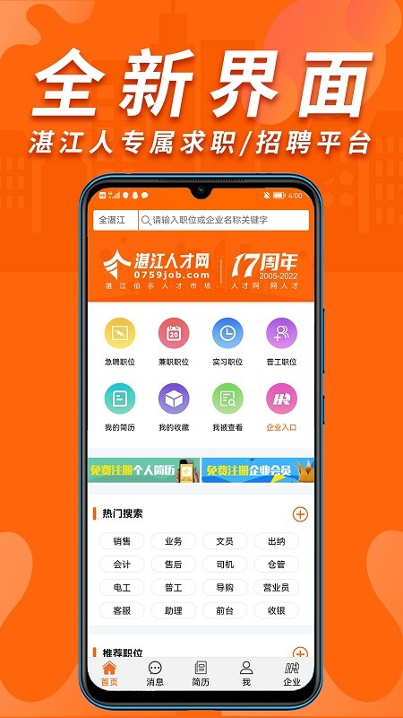 湛江人才网招聘网官方版
