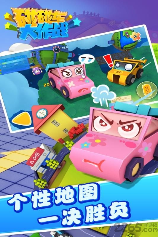 碰碰车大作战4399版