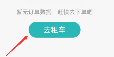 一嗨租车送车上门方法 一嗨租车送车上门方法