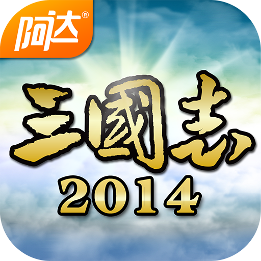 阿达三国志2014单机破解版