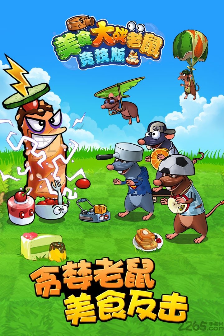 4399美食大战老鼠官方