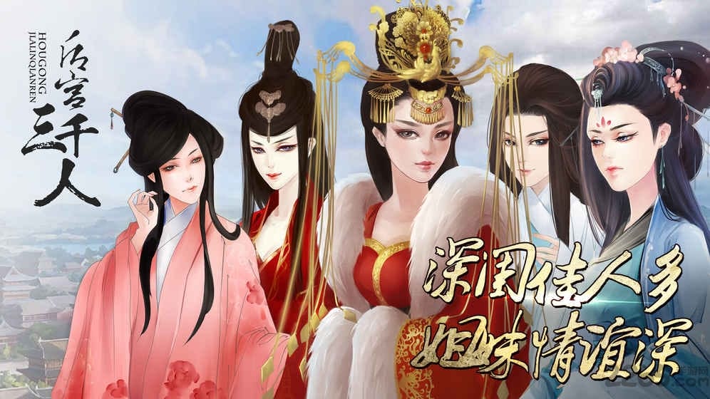 后宫三千人手机版