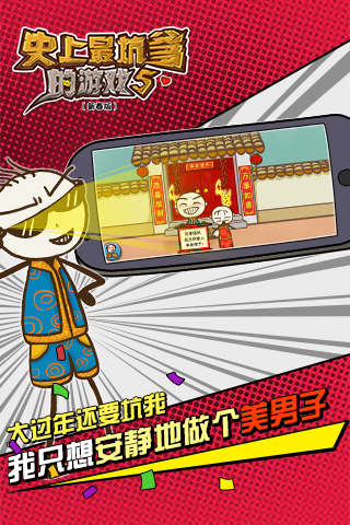 史上最坑爹的游戏5游戏 史上最坑爹的游戏5年兽