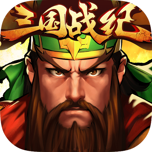 三国战纪群雄逐鹿顺玩版