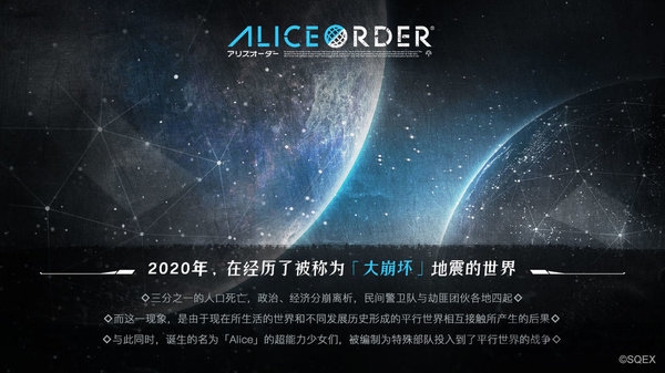 爱丽丝秩序手游