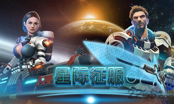 星际征服百度手游