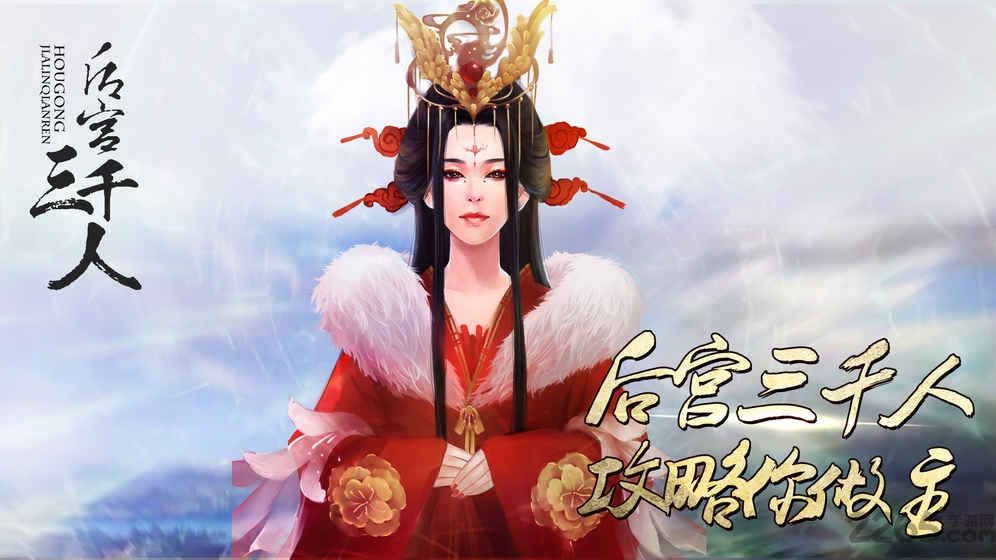 后宫三千人手机版