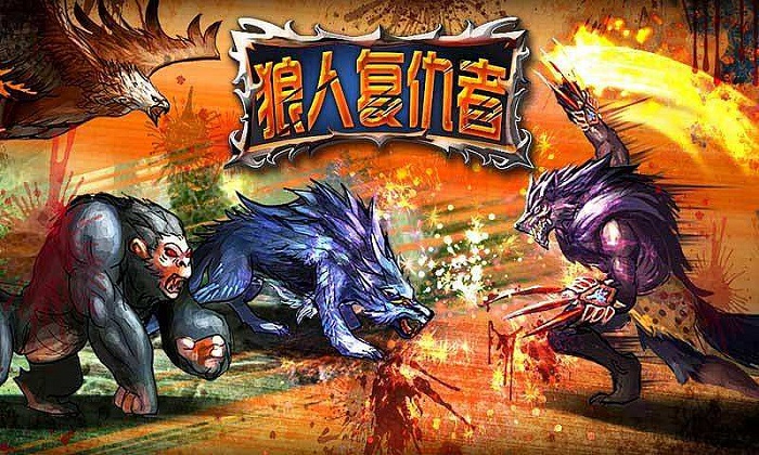 狼人复仇者手机游戏