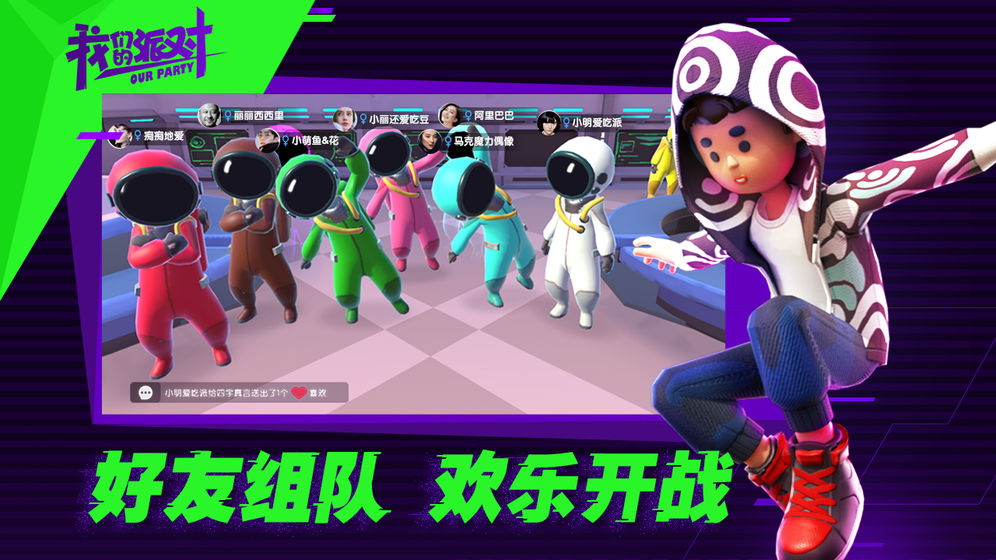 我们的派对试玩版下载