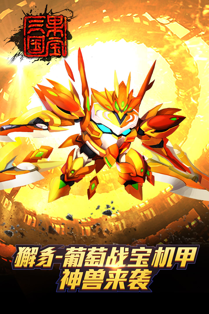 果宝三国2周年免费版