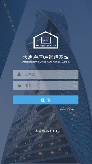 大唐房屋oa最新版