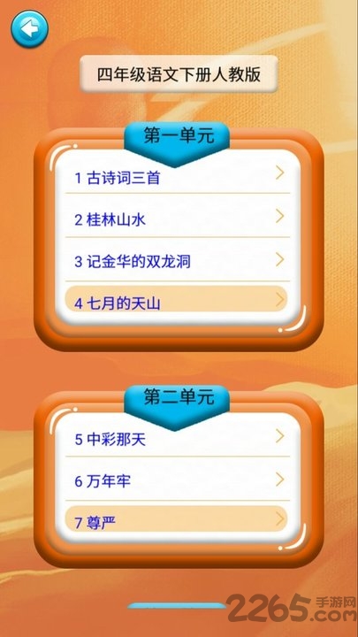 四年级语文识字下册app
