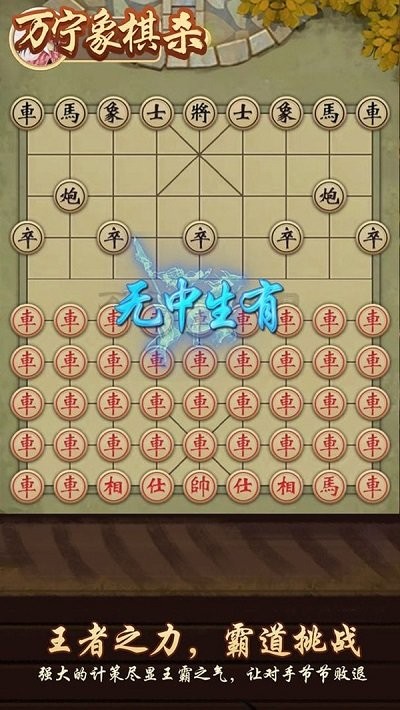 万宁象棋杀最新版