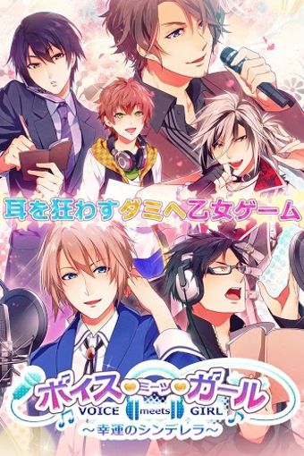 voicemeetsgirl幸运的灰姑娘手游