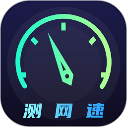 wifi网络5g测速手机版(改名WiFi测速)