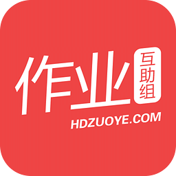 作业互动组最新版