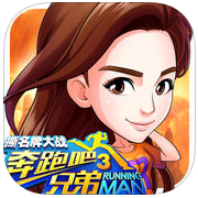 奔跑吧兄弟3手机游戏