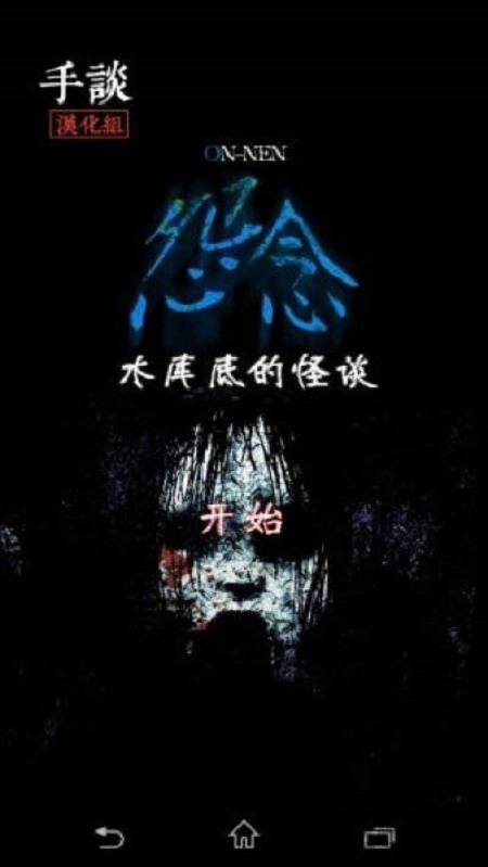 怨念水库底的怪谈中文版