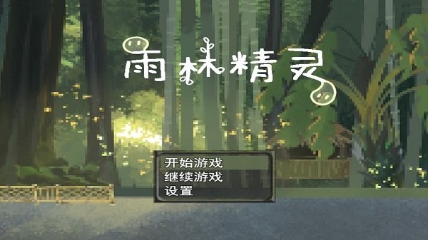 雨林精灵手游