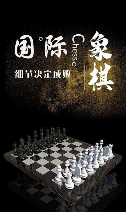 国际象棋学堂最新版